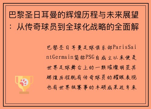 巴黎圣日耳曼的辉煌历程与未来展望：从传奇球员到全球化战略的全面解析