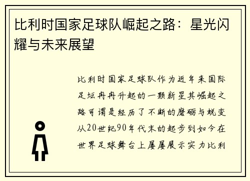 比利时国家足球队崛起之路：星光闪耀与未来展望