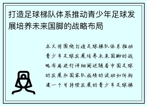 打造足球梯队体系推动青少年足球发展培养未来国脚的战略布局