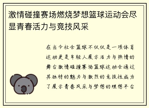激情碰撞赛场燃烧梦想篮球运动会尽显青春活力与竞技风采