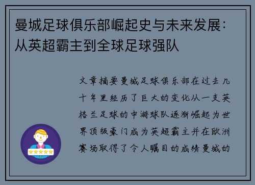 曼城足球俱乐部崛起史与未来发展：从英超霸主到全球足球强队