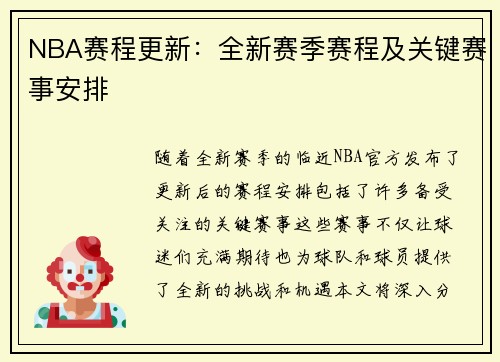 NBA赛程更新：全新赛季赛程及关键赛事安排