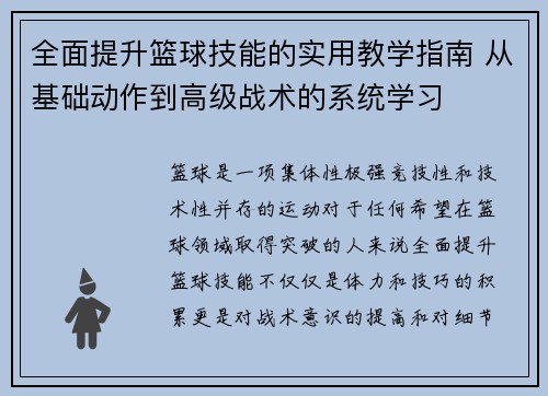 全面提升篮球技能的实用教学指南 从基础动作到高级战术的系统学习