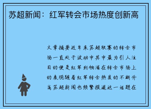 苏超新闻：红军转会市场热度创新高