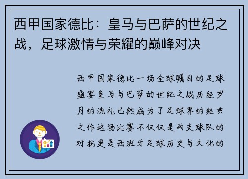 西甲国家德比：皇马与巴萨的世纪之战，足球激情与荣耀的巅峰对决