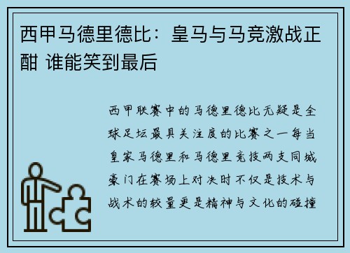 西甲马德里德比：皇马与马竞激战正酣 谁能笑到最后