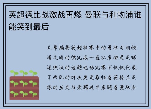 英超德比战激战再燃 曼联与利物浦谁能笑到最后