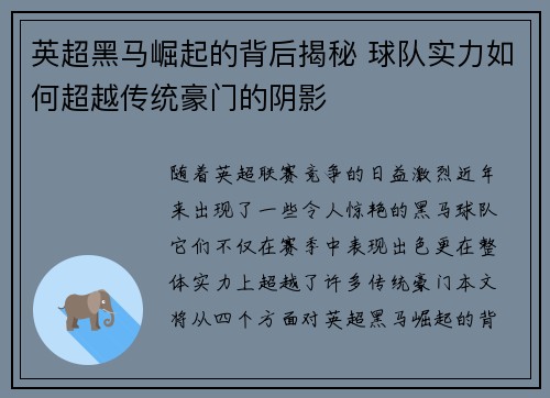 英超黑马崛起的背后揭秘 球队实力如何超越传统豪门的阴影
