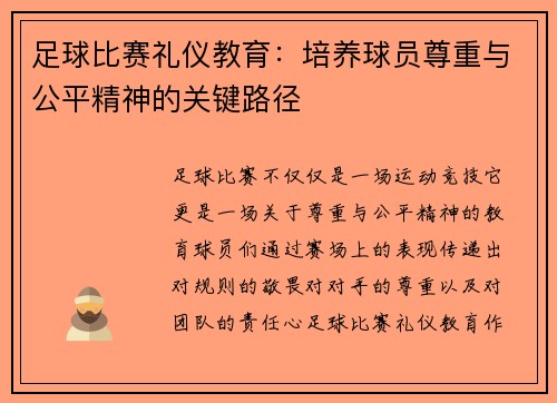 足球比赛礼仪教育：培养球员尊重与公平精神的关键路径