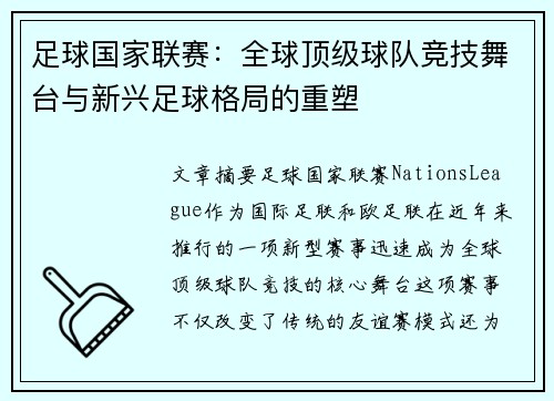 足球国家联赛：全球顶级球队竞技舞台与新兴足球格局的重塑
