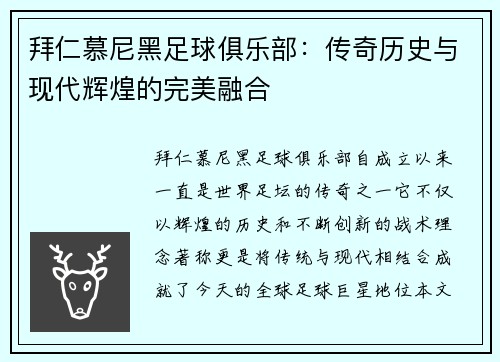 拜仁慕尼黑足球俱乐部：传奇历史与现代辉煌的完美融合