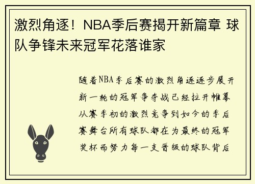 激烈角逐！NBA季后赛揭开新篇章 球队争锋未来冠军花落谁家