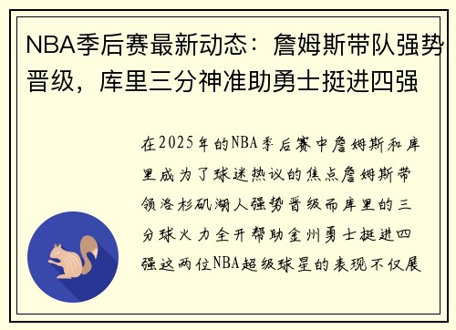 NBA季后赛最新动态：詹姆斯带队强势晋级，库里三分神准助勇士挺进四强