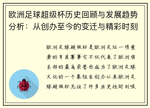 欧洲足球超级杯历史回顾与发展趋势分析：从创办至今的变迁与精彩时刻