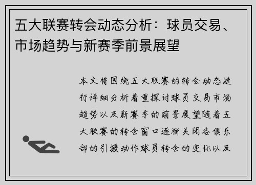 五大联赛转会动态分析：球员交易、市场趋势与新赛季前景展望