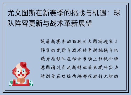 尤文图斯在新赛季的挑战与机遇：球队阵容更新与战术革新展望