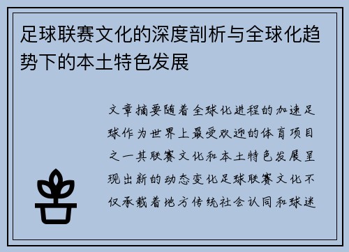 足球联赛文化的深度剖析与全球化趋势下的本土特色发展