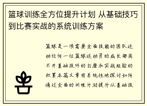 篮球训练全方位提升计划 从基础技巧到比赛实战的系统训练方案