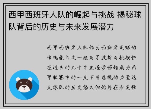 西甲西班牙人队的崛起与挑战 揭秘球队背后的历史与未来发展潜力