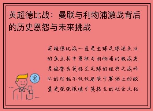 英超德比战：曼联与利物浦激战背后的历史恩怨与未来挑战