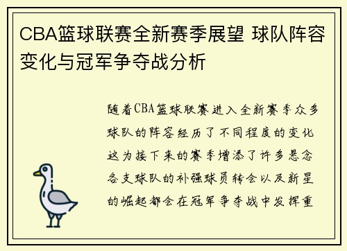 CBA篮球联赛全新赛季展望 球队阵容变化与冠军争夺战分析