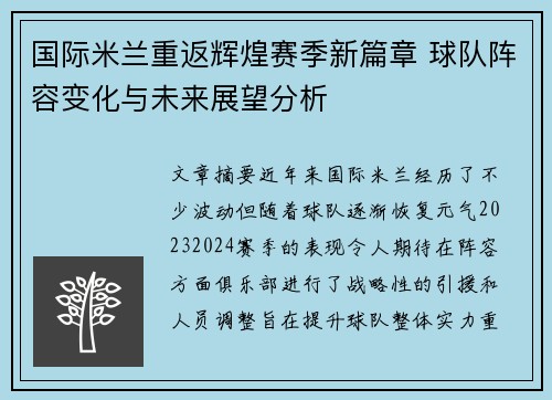 国际米兰重返辉煌赛季新篇章 球队阵容变化与未来展望分析