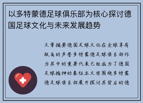 以多特蒙德足球俱乐部为核心探讨德国足球文化与未来发展趋势