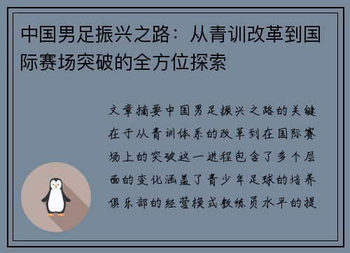 中国男足振兴之路：从青训改革到国际赛场突破的全方位探索