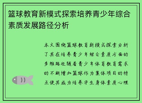 篮球教育新模式探索培养青少年综合素质发展路径分析