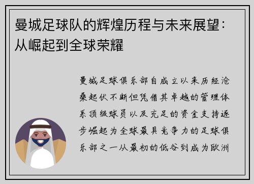 曼城足球队的辉煌历程与未来展望：从崛起到全球荣耀