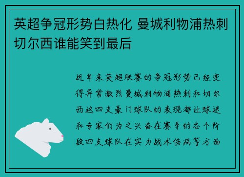 英超争冠形势白热化 曼城利物浦热刺切尔西谁能笑到最后
