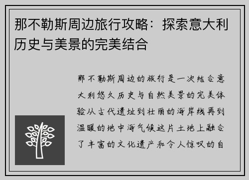 那不勒斯周边旅行攻略：探索意大利历史与美景的完美结合