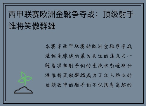 西甲联赛欧洲金靴争夺战：顶级射手谁将笑傲群雄