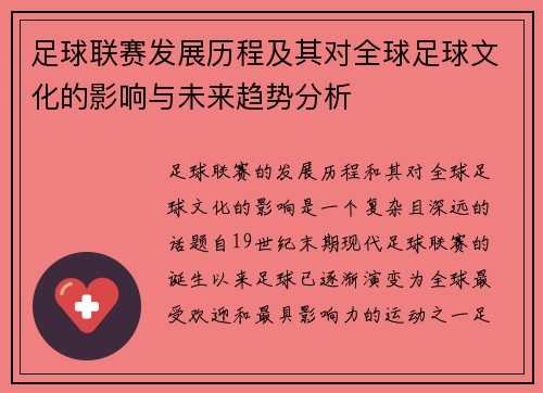 足球联赛发展历程及其对全球足球文化的影响与未来趋势分析