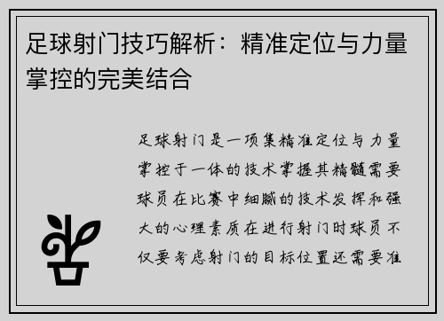 足球射门技巧解析：精准定位与力量掌控的完美结合