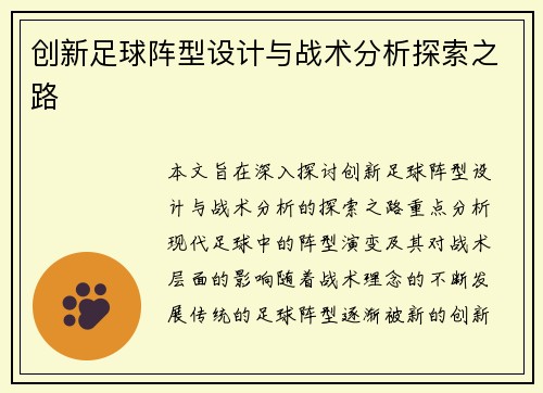创新足球阵型设计与战术分析探索之路