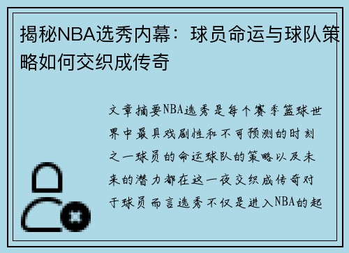 揭秘NBA选秀内幕：球员命运与球队策略如何交织成传奇
