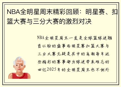 NBA全明星周末精彩回顾：明星赛、扣篮大赛与三分大赛的激烈对决