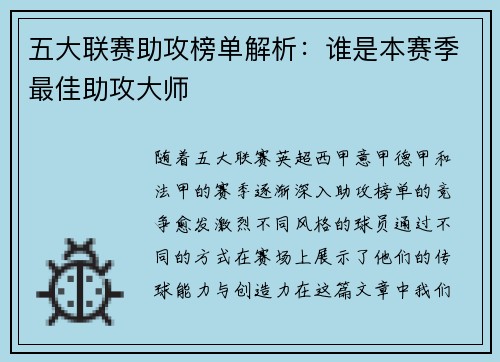 五大联赛助攻榜单解析：谁是本赛季最佳助攻大师