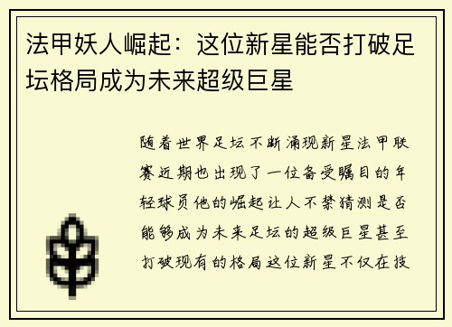 法甲妖人崛起：这位新星能否打破足坛格局成为未来超级巨星