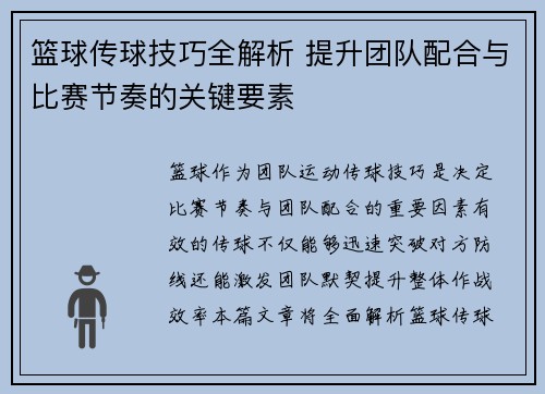 篮球传球技巧全解析 提升团队配合与比赛节奏的关键要素