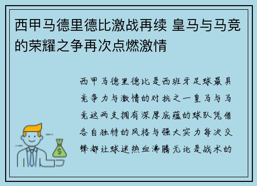 西甲马德里德比激战再续 皇马与马竞的荣耀之争再次点燃激情