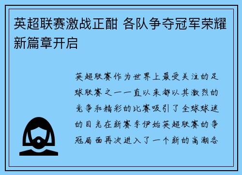 英超联赛激战正酣 各队争夺冠军荣耀新篇章开启