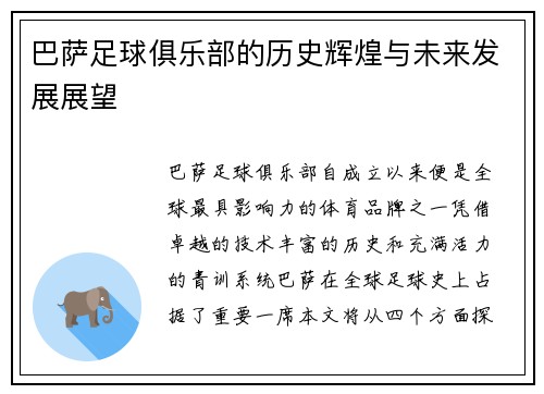 巴萨足球俱乐部的历史辉煌与未来发展展望