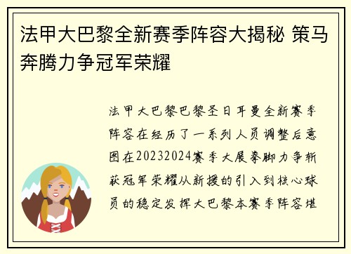 法甲大巴黎全新赛季阵容大揭秘 策马奔腾力争冠军荣耀