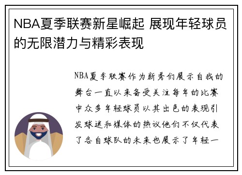 NBA夏季联赛新星崛起 展现年轻球员的无限潜力与精彩表现