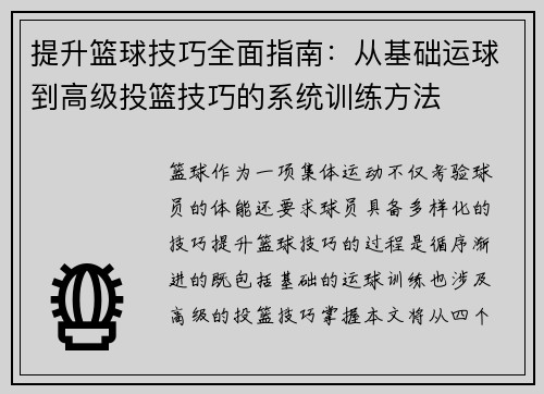 提升篮球技巧全面指南：从基础运球到高级投篮技巧的系统训练方法