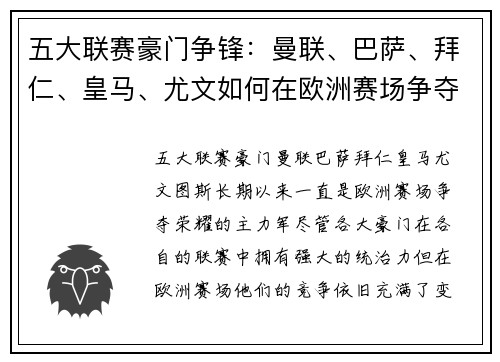 五大联赛豪门争锋：曼联、巴萨、拜仁、皇马、尤文如何在欧洲赛场争夺荣耀