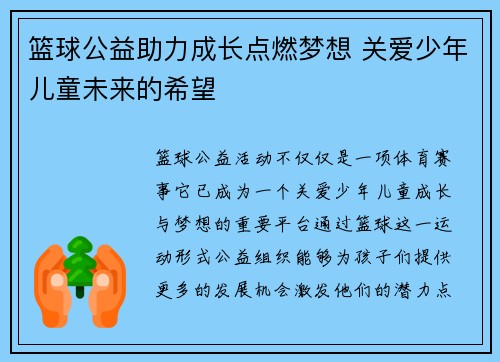篮球公益助力成长点燃梦想 关爱少年儿童未来的希望