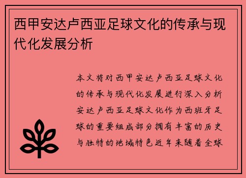 西甲安达卢西亚足球文化的传承与现代化发展分析